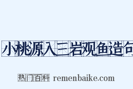 小桃源入三岩观鱼造句是什么意思的图片